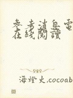 参考消息电子版在线阅读