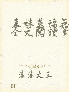 表妹万福无删减全文阅读笔趣阁