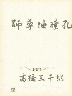 师尊他瞳孔地震