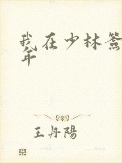 我在少林签到万年