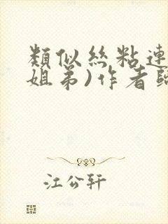 类似丝粘连连(姐弟)作者归寻