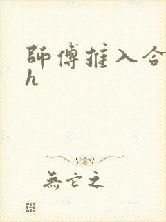师傅推入合欢丸h
