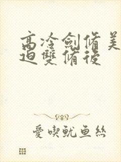 高冷剑修美人被迫双修后