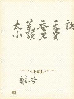 太荒吞天诀有声小说免费