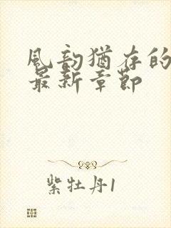 风韵犹存的妈妈最新章节