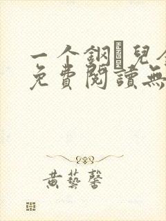 一个钢镚儿全文免费阅读无弹窗