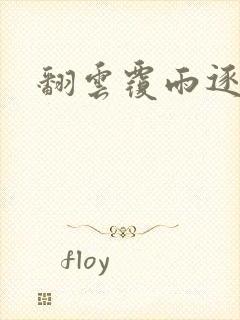 翻云覆雨逐艳曲