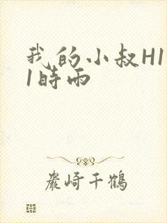 我的小叔H1V1时雨封面