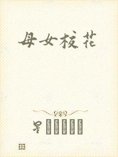 母女校花