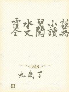 霍水儿小说免费全文阅读无弹窗