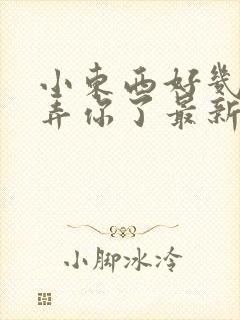 小东西好几天没弄你了最新章节