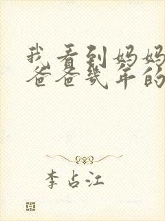 我看到妈妈吃了爸爸几年的菜