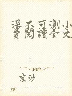 深不可测小说免费阅读全文笔趣阁