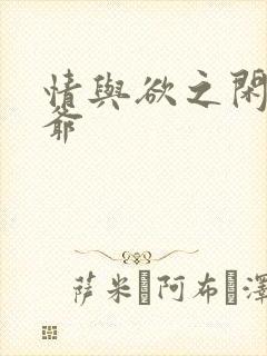 情与欲之闲散王爷