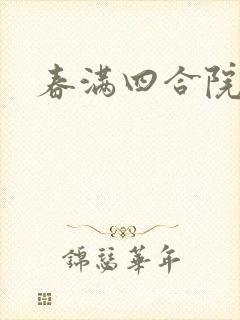 春满四合院论坛