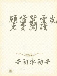 顾修关雪岚全文免费阅读封面