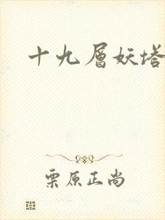 十九层妖塔