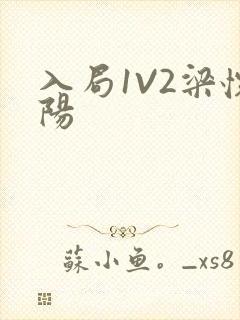 入局1V2梁怀阳封面