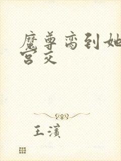 魔尊脔到她哭h宫交封面