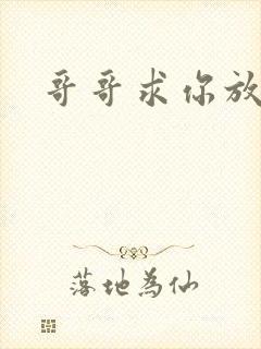 哥哥求你放了我