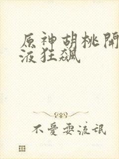 原神胡桃开襟乳液狂飙