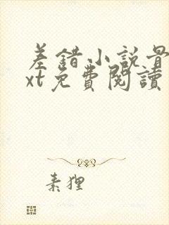 差错小说骨科txt免费阅读封面