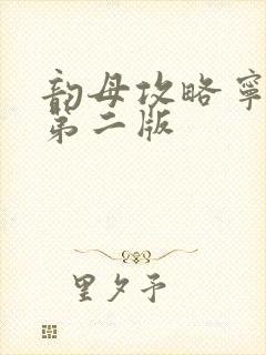 韵母攻略宁秋婉第二版