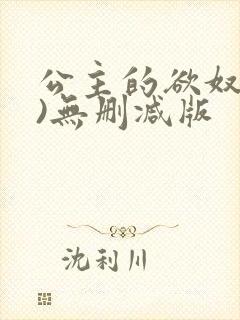 公主的欲奴(h)无删减版