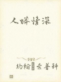 人蟒情深封面