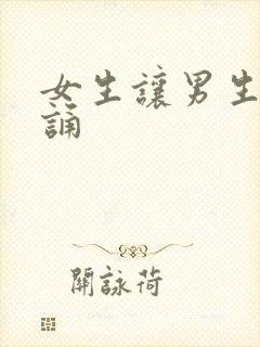 女生让男生随便诵