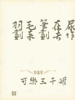 羽毛笔在尿孔里划来划去作文