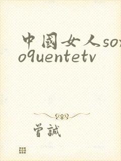 中国女人soxo9uentetv