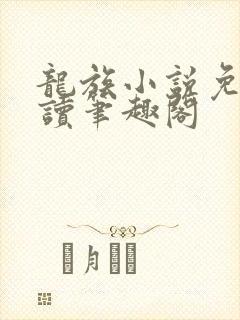 龙族小说免费阅读笔趣阁