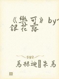 《乐可》by金银花露