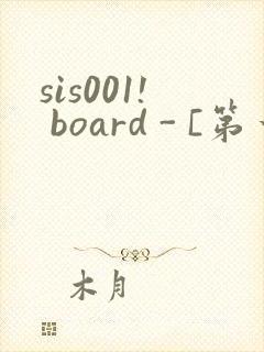 sis001! board - [第一会所 邀请注册]