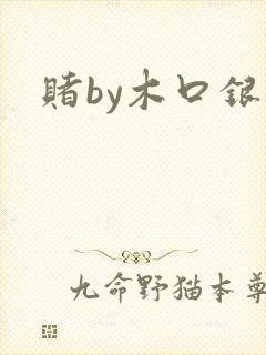 赌by木口银