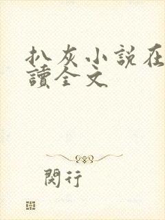 扒灰小说在线阅读全文