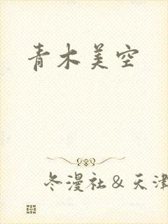 青木美空