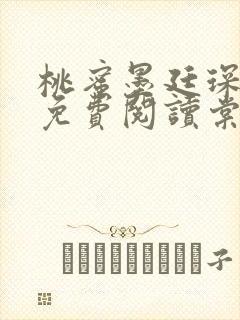 桃蜜墨廷琛全文免费阅读棠梨煎雪