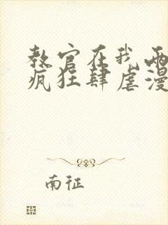 教官在我两腿间疯狂肆虐漫画