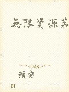 无限资源第一页