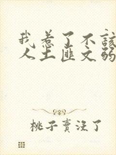 我惹了不该惹的人土匪文弱书生