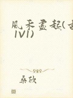 风禾尽起(古言 1V1)封面