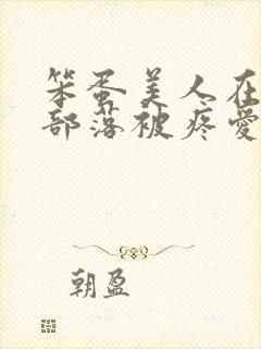 笨蛋美人在兽人部落被疼爱的日子封面