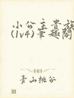 小公主贵族学院(1v4)笔趣阁封面