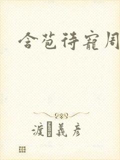 含苞待宠周镇廷