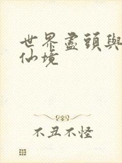 世界尽头与冷酷仙境