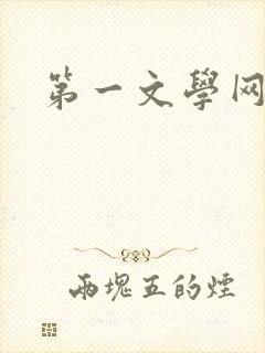 第一文学网