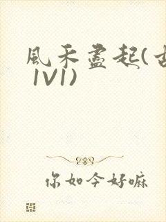 风禾尽起(古言 1V1)