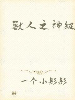 兽人之神级矿师封面